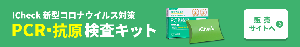 ICheck 新型コロナウイルス PCR検査キット、抗原検査キット