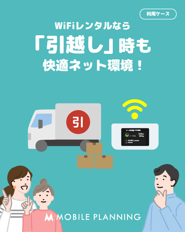 WiFiレンタルなら引越し時も快適ネット環境！