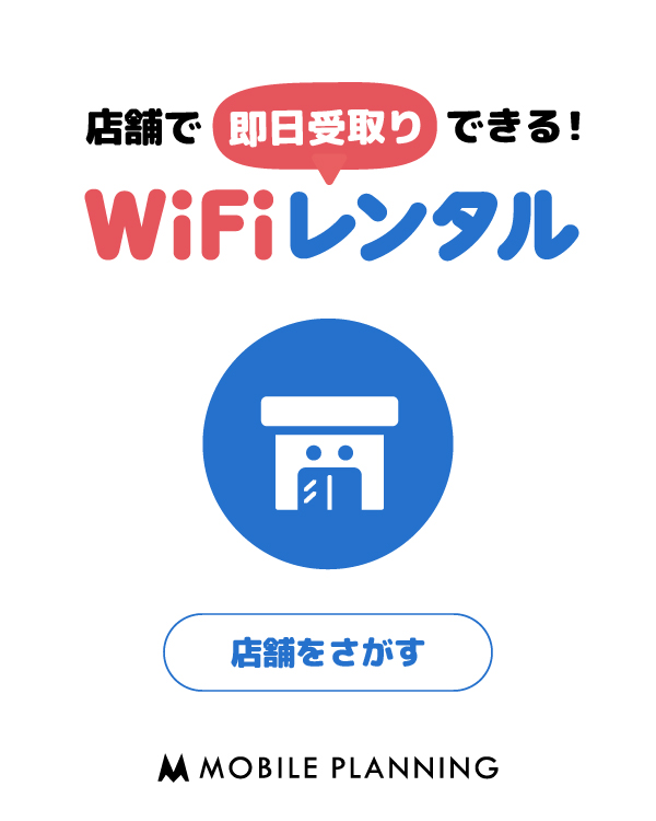 店舗で即日受取りできる、WiFiレンタル