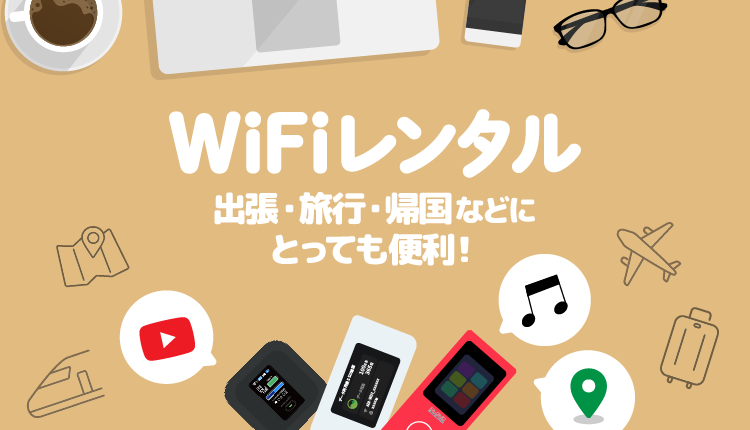 とっても便利！WiFiレンタル