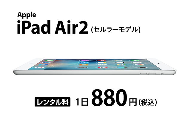 iPad Air2 (セルラーモデル 7GB/月) | iPad レンタル