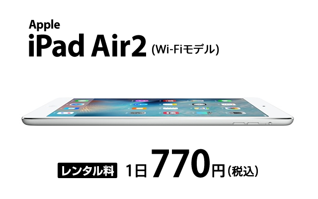 iPad Air2 (WiFiモデル) | iPad レンタル