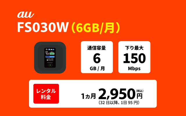 au FS030W(6GB/月)