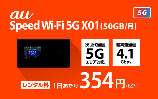 au Speed WiFi 5G X01(50GB/月)