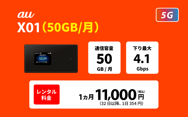 au 5G X01(50GB/月)