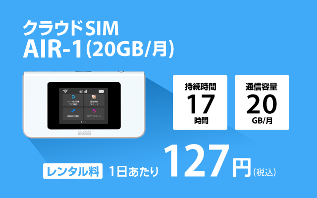 AIR-1(20GB/月)