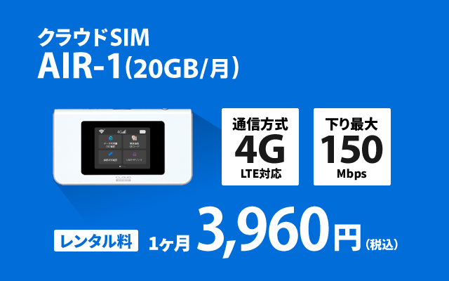 クラウドSIM AIR-1 (20GB/月)