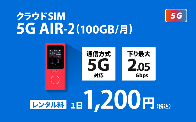 クラウドSIM AIR-2 5G (100GB/月)