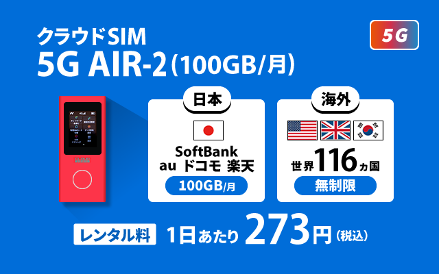 クラウドSIM AIR-2 5G (100GB/月)