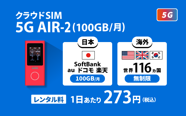 クラウドSIM AIR-2(100GB/月)