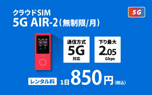 クラウドSIM AIR-2 5G (無制限/月)