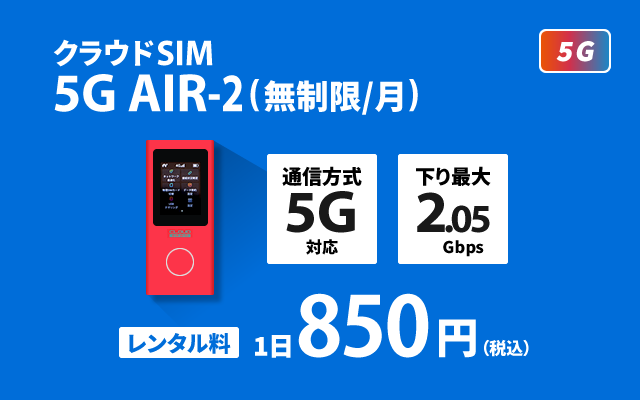 クラウドSIM AIR-2(無制限/月)