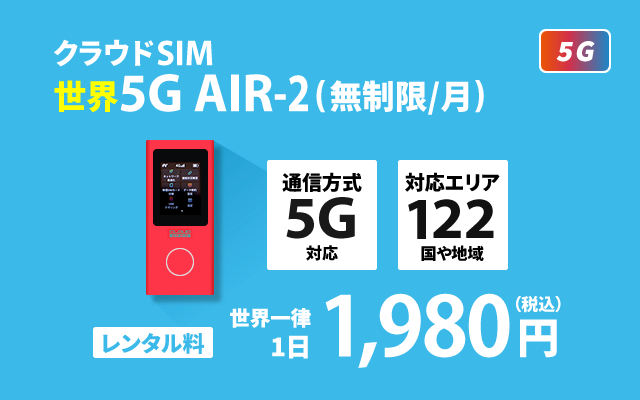 世界 クラウドSIM AIR-2 5G (無制限/月)