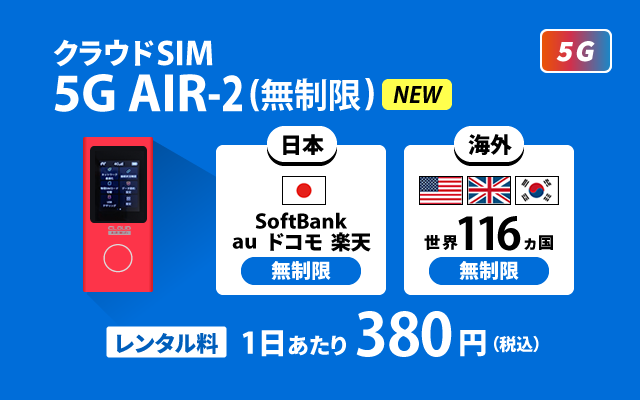 クラウドSIM AIR-2(無制限/月)