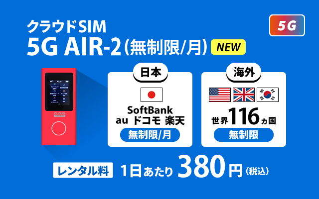 クラウドSIM AIR-2(無制限/月)