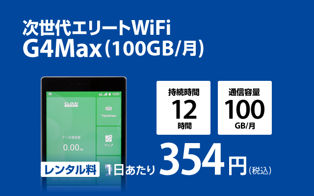 G4Max(100GB/月)