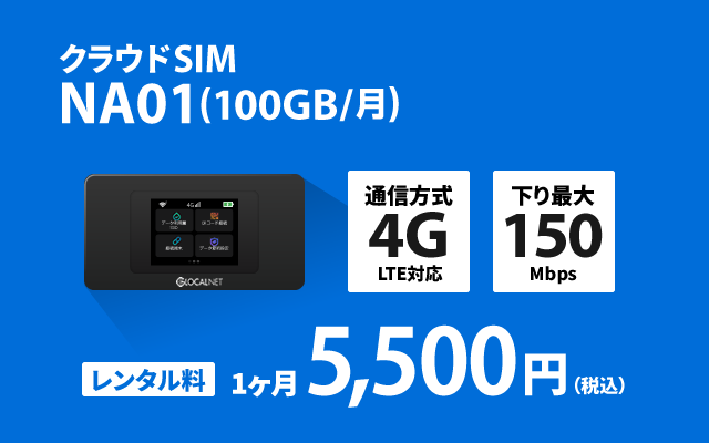 クラウドSIM NA01 (100GB/月)