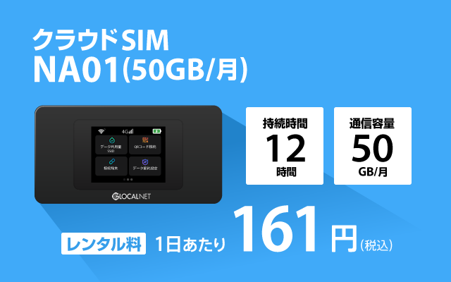 NA01(50GB/月)