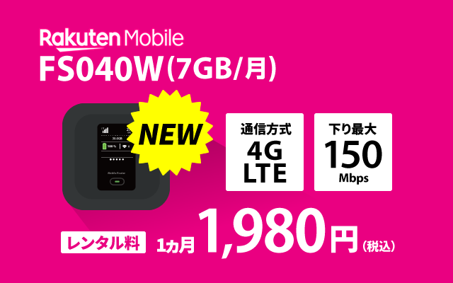 楽天モバイル FS040W(7GB/月)