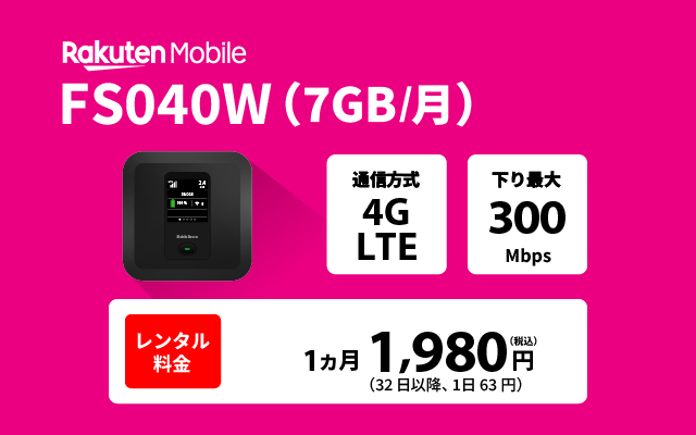 楽天モバイル FS040W(7GB/月)