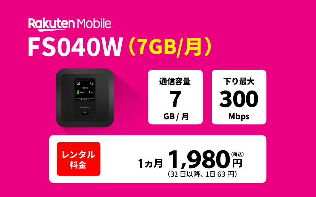 楽天モバイル レンタル FS040W(7GB/月)