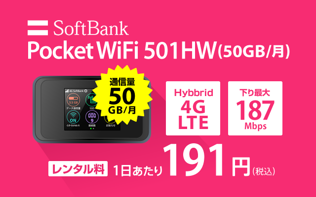 501HW(50GB/月) | SoftBankのWiFiレンタル