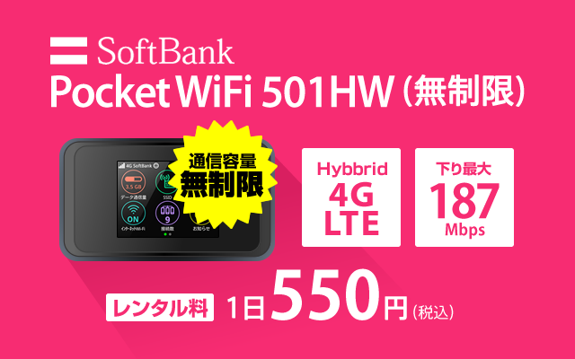 501HW(無制限) | SoftBankのWiFiレンタル