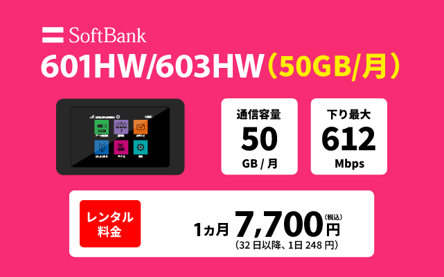 ソフト 601HW/603HW(50GB/月)