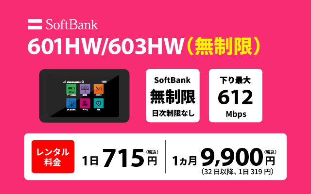 SoftBank レンタル 601HW 無制限