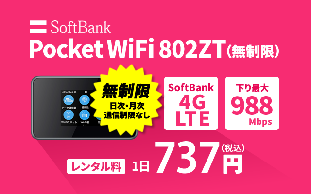 SoftBank レンタル 802ZT 無制限