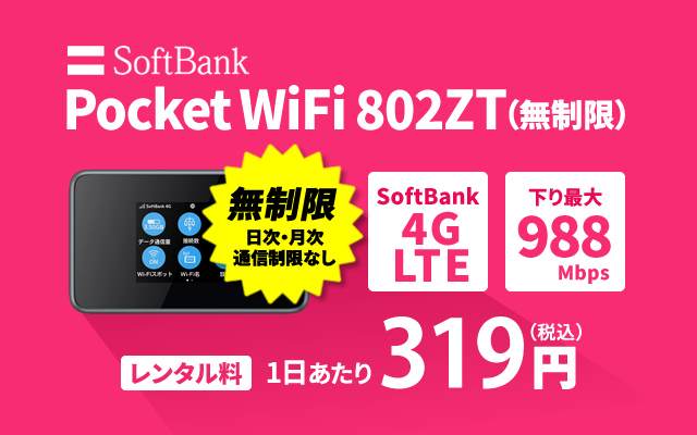SoftBank レンタル 802ZT 無制限