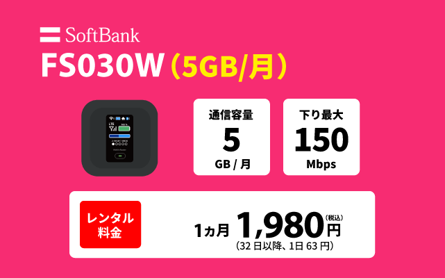 SoftBank レンタル fs030w