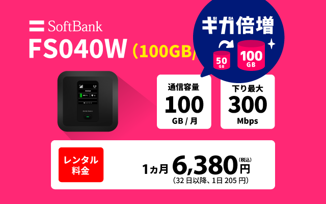 SoftBankレンタル FS040W(100GB/月)