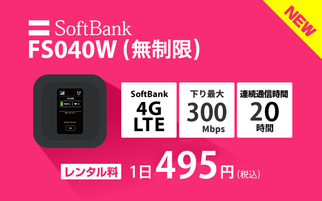 FS040W(無制限) | SoftBankのWiFiレンタル