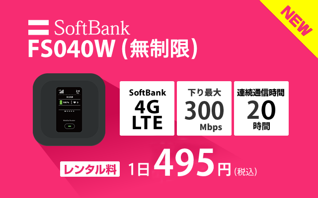 softbank レンタル fs040w