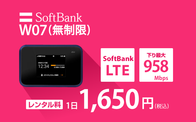 SoftBank レンタル W07 無制限