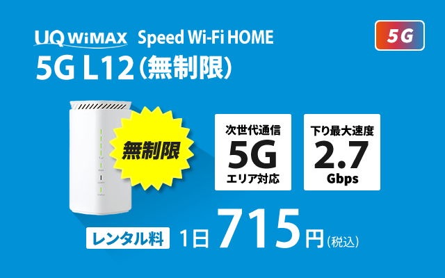 wimax レンタル l12