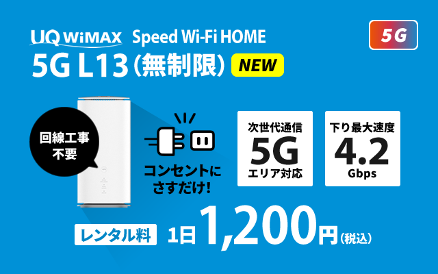 L13(無制限)【5G対応】 | WiMAXのWiFiレンタル