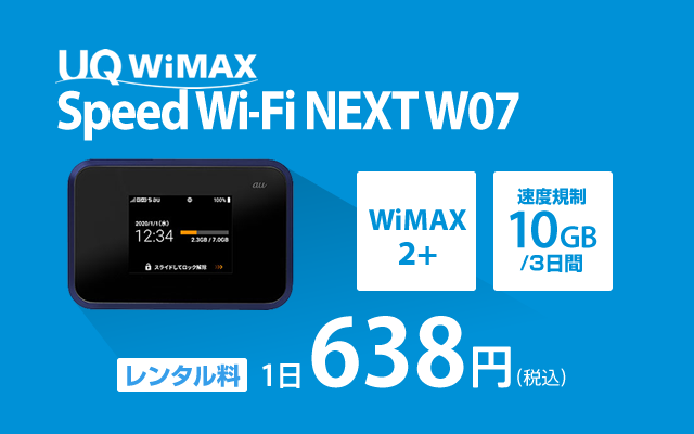 wimax レンタル W07
