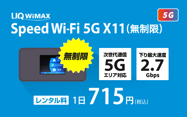 X11(無制限)【5G対応】 WiMAXのWiFiレンタル