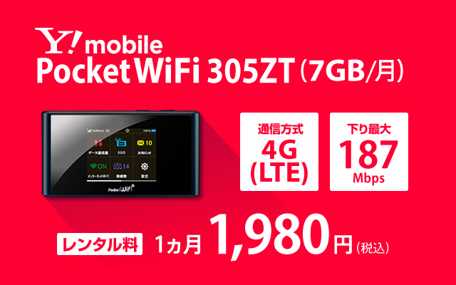 Y!mobile Pocket WiFi 305ZT(7GB/月)