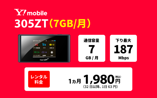 Y!mobile Pocket WiFi 305ZT(7GB/月)