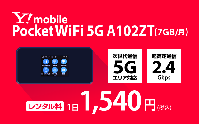Y!mobile  Pocket WiFi 5G A102ZT(7GB/月)