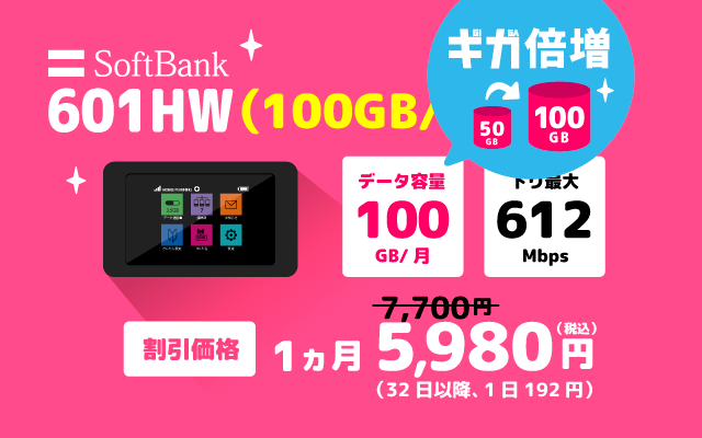 SoftBank レンタル 601HW 100GB/月