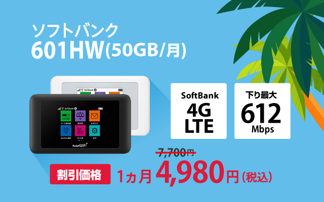 ソフトバンク 601HW/603HW(50GB/月)」