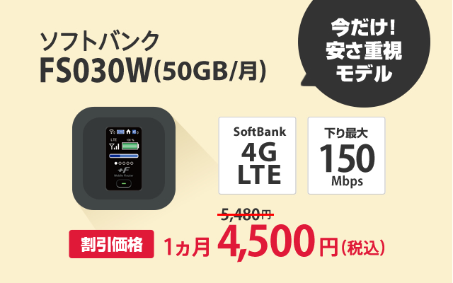 「FS030W(50GB/月)」