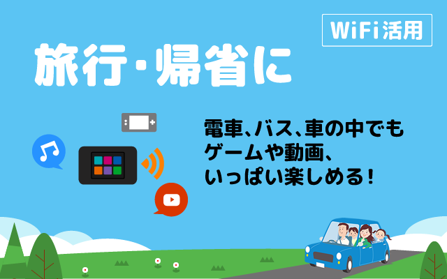 旅行におすすめ！WiFiレンタル、電車、バス、車の中でもゲームや動画、いっぱい楽しめる！！