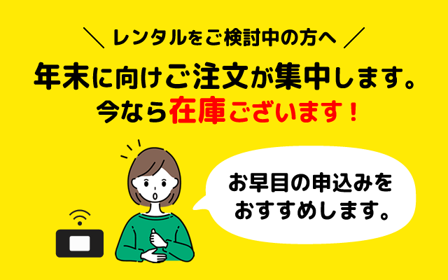 年末に向けご注文が集中します。今なら在庫ございます。