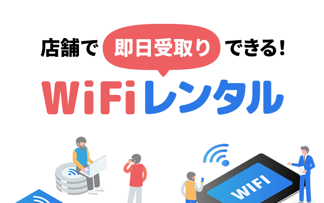「即日店舗レンタル」予約不要！店舗ですぐにレンタル機器が借りられます！