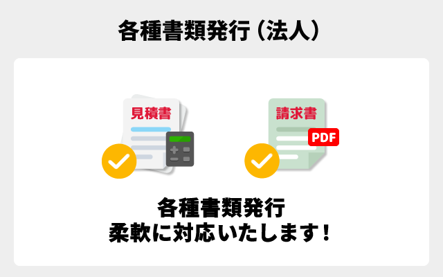 各種書類発行(法人)